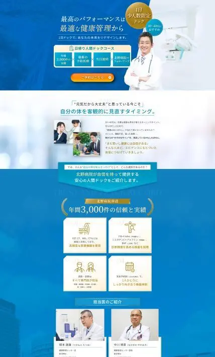医学研究所北野病院 人間ドック｜医学研究所北野病院様のLP制作実績
