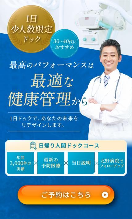 医学研究所北野病院 人間ドック｜医学研究所北野病院様のLP制作実績