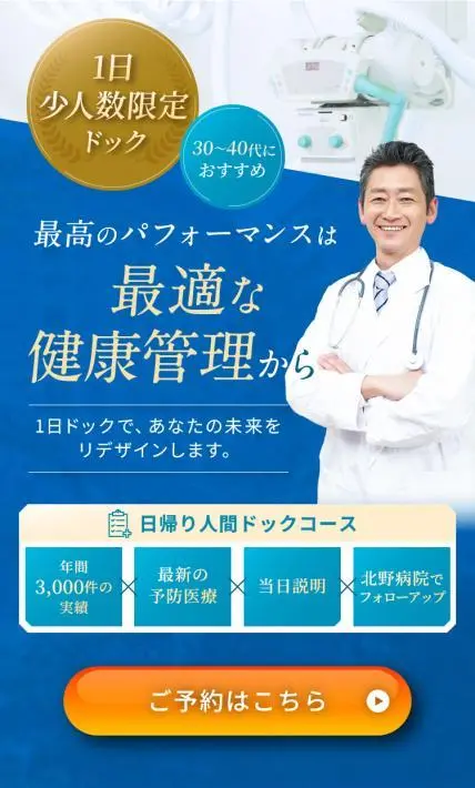 医学研究所北野病院 人間ドック｜医学研究所北野病院様のLP制作実績