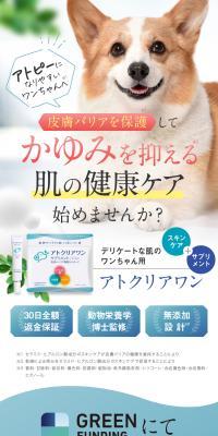 デリケートな肌のワンちゃん用サプリメント アトクリアワンのLPデザイン（ペットフード ・ ペット用品／ブラック系／信頼・安心系）スマホ版