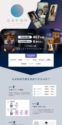 ショートドラマ制作サービス ミッドナイトチケットのLPデザイン（デザイン・アプリ・システム／ホワイト系／スタイリッシュ系）PC版