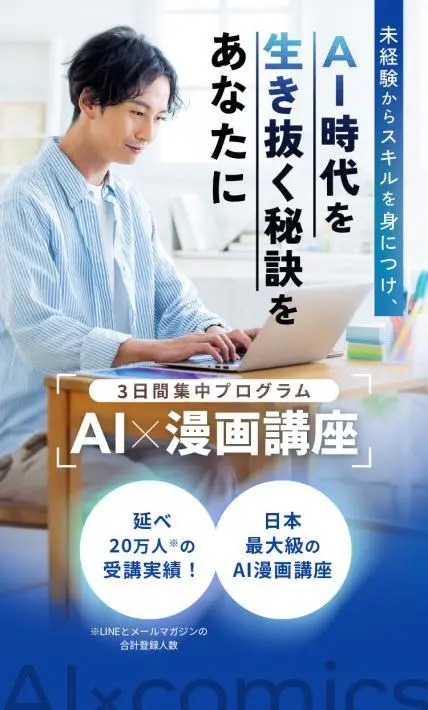 3日間集中プログラム AI×漫画講座｜株式会社ナンシー様のLP制作実績