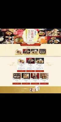 咲耶 お歳暮冬ギフト2024のLPデザイン（惣菜・おかず・料理／カラフル系／和風系）PC版