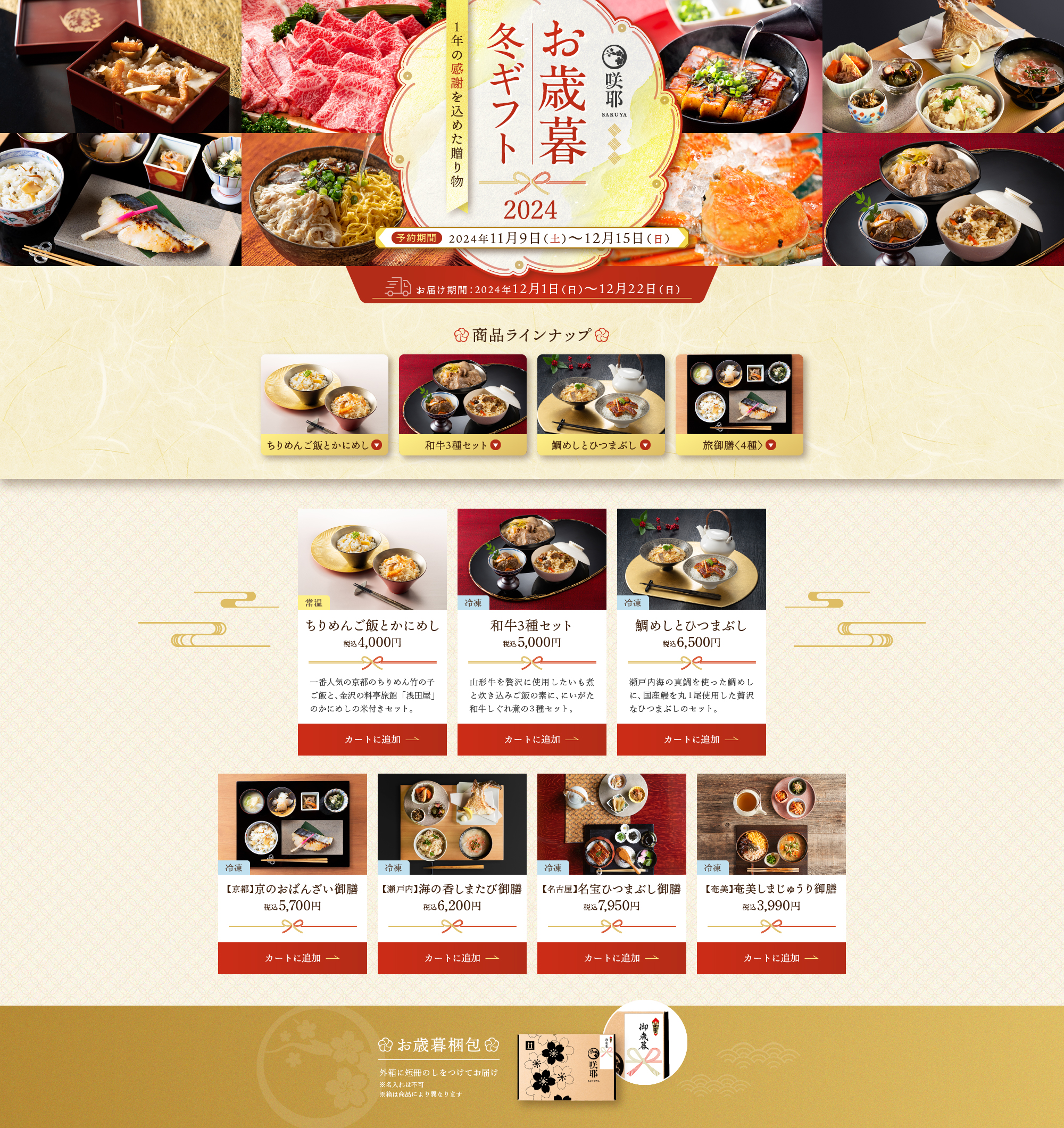 咲耶 お歳暮冬ギフト2024のLPデザイン（惣菜・おかず・料理／ゴールド系／和風系）PC版