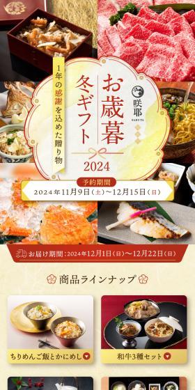 咲耶 お歳暮冬ギフト2024のLPデザイン（惣菜・おかず・料理／カラフル系／和風系）スマホ版