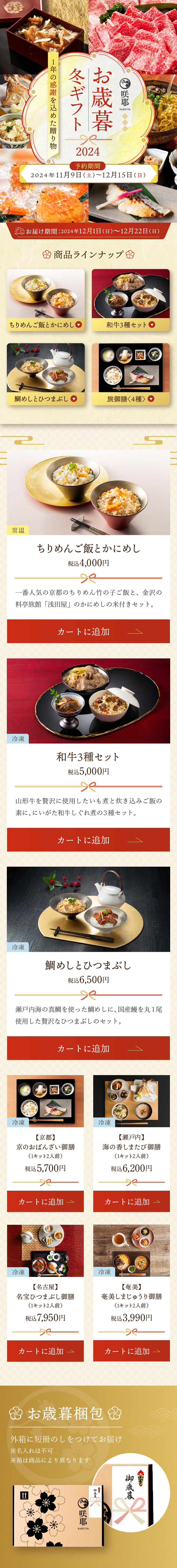 咲耶 お歳暮冬ギフト2024のLPデザイン（惣菜・おかず・料理／ゴールド系／和風系）スマホ版
