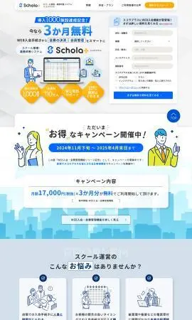 LP制作実績：VISH株式会社様（システム・アプリ・ツール）スクール管理・業務改善システム スコラプラスのランディングページ
