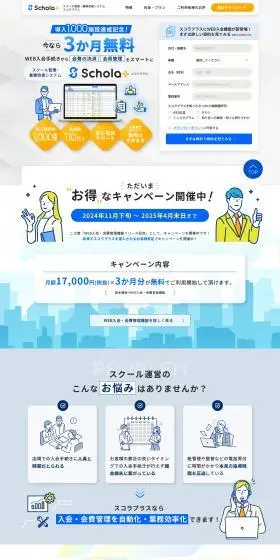 スクール管理・業務改善システム スコラプラス
