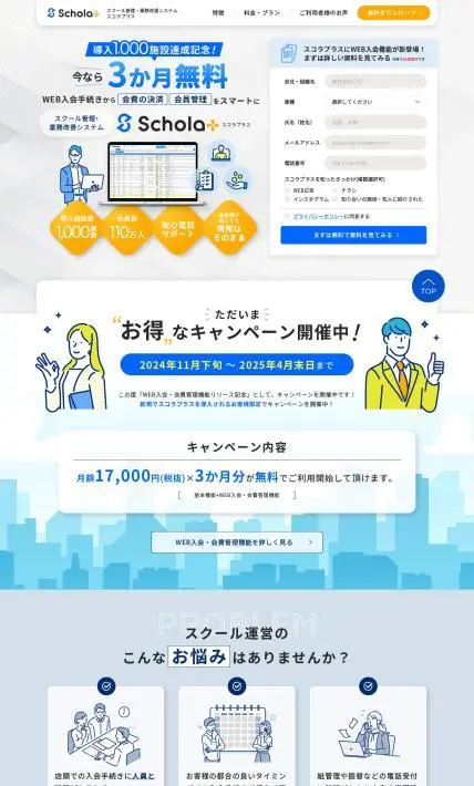 スクール管理・業務改善システム スコラプラス｜VISH株式会社様のLP制作実績