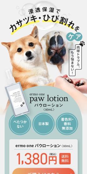 ermo one パウローションのLPデザイン（ペットフード ・ ペット用品／ブラック系／ナチュラル系）スマホ版