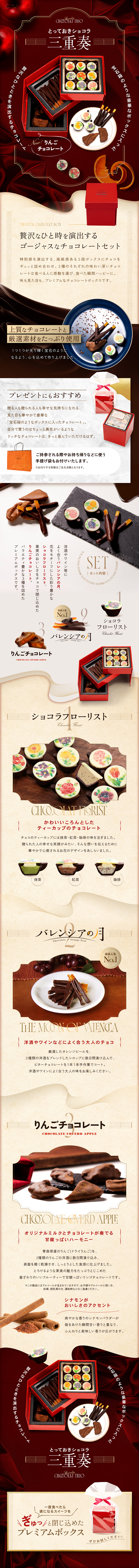 とっておきショコラ 三重奏のLPデザイン（チョコレート／レッド系／高級・セレブ系）スマホ版