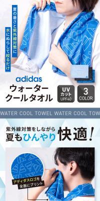 adidas ウォータークールタオル