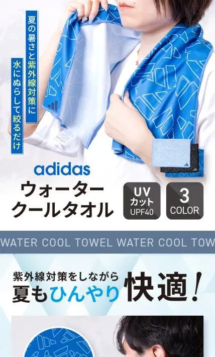 adidas ウォータークールタオル｜株式会社フクシン様のLP制作実績