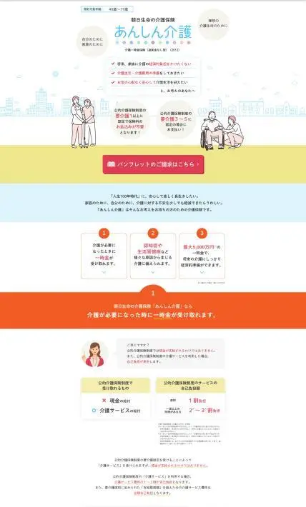 朝日生命の介護保険 あんしん介護｜朝日生命保険相互会社様のLP制作実績