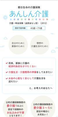 朝日生命の介護保険 あんしん介護のLPデザイン（保険・金融・クレジット／ホワイト系／信頼・安心系）スマホ版