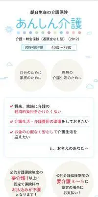 朝日生命の介護保険 あんしん介護のLPデザイン（保険・金融・クレジット／ホワイト系／信頼・安心系）スマホ版