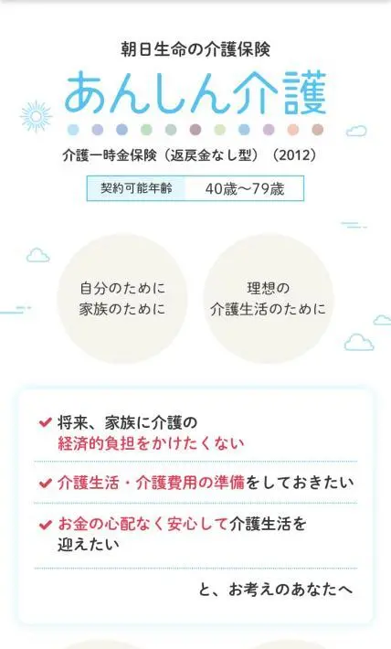朝日生命の介護保険 あんしん介護｜朝日生命保険相互会社様のLP制作実績