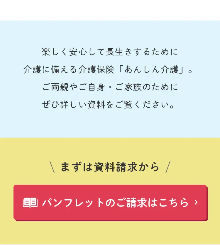 朝日生命の介護保険 あんしん介護_sp_3