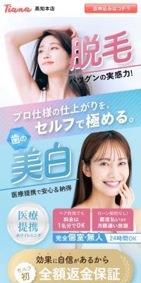 セルフサロン TianaのLPデザイン（エステ・脱毛・増毛・整形／ブラウン系／スタイリッシュ系）スマホ版