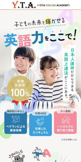 キッズ英会話教室 Y.T.A. YUTA English  AcademyのLPデザイン（学校・塾・通信講座／ホワイト系／スタイリッシュ系）スマホ版