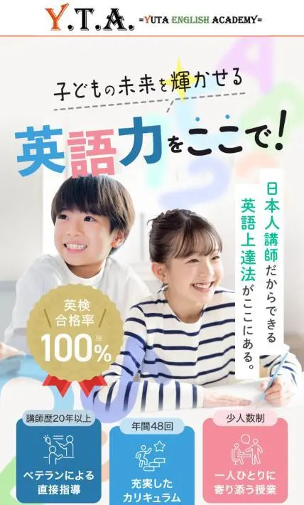 キッズ英会話教室 Y.T.A. YUTA English  Academy｜株式会社Y.T.A.YUTA English Academy様のLP制作実績