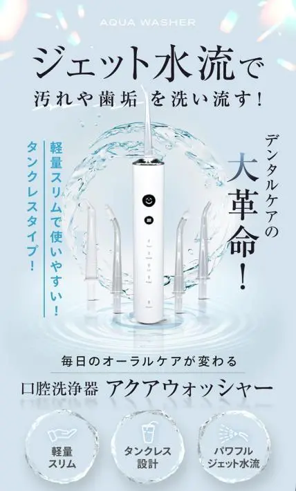 口腔洗浄器 アクアウォッシャー｜ 株式会社オムニ様のLP制作実績