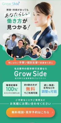 就労移行支援事業所 グロウサイドのLPデザイン（企業・会社・お店／ホワイト系／信頼・安心系）スマホ版