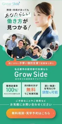 就労移行支援事業所 グロウサイドのLPデザイン（企業・会社・お店／ホワイト系／信頼・安心系）スマホ版
