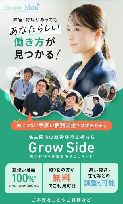 就労移行支援事業所 グロウサイド｜株式会社ミライユ様のLP制作実績