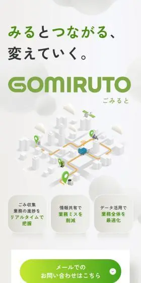 動態管理サービス GOMIRUTO（ゴミルト）