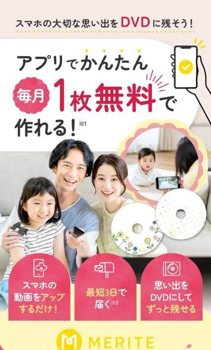オリジナルDVD作成 MERITE（メリテ）｜AplusA株式会社様のLP制作実績