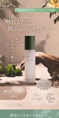 化粧液 msl No.002