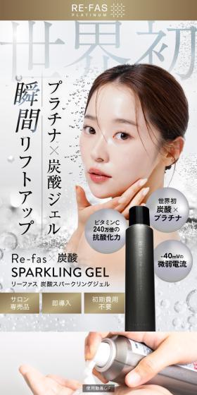 リーファス 炭酸スパークリングジェルのLPデザイン（コスメ・化粧品・コンタクトレンズ／ブラウン系／スタイリッシュ系）スマホ版