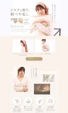 LP制作実績：株式会社KINUJO様（ファッション）KINUJO シルクリッチ ナイトキャップ/ピローケースのランディングページ