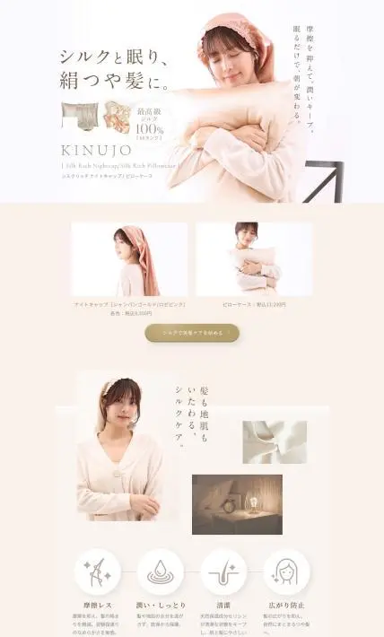 KINUJO シルクリッチ ナイトキャップ/ピローケース｜株式会社KINUJO様のLP制作実績