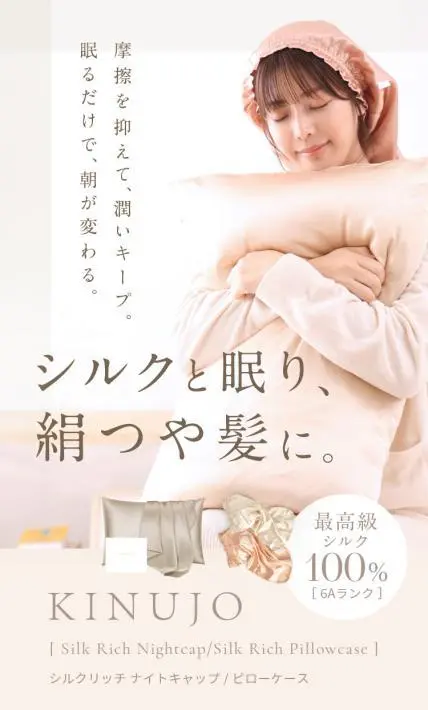 KINUJO シルクリッチ ナイトキャップ/ピローケース｜株式会社KINUJO様のLP制作実績