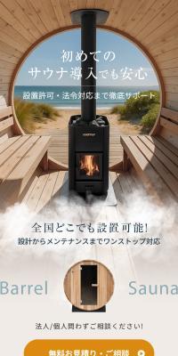 バレルサウナ