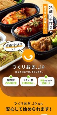 冷蔵手作り宅配おかず　つくりおき.jpのLPデザイン（惣菜・おかず・料理／カラフル系／信頼・安心系）スマホ版