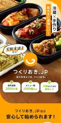 冷蔵手作り宅配おかず　つくりおき.jpのLPデザイン（惣菜・おかず・料理／カラフル系／信頼・安心系）スマホ版