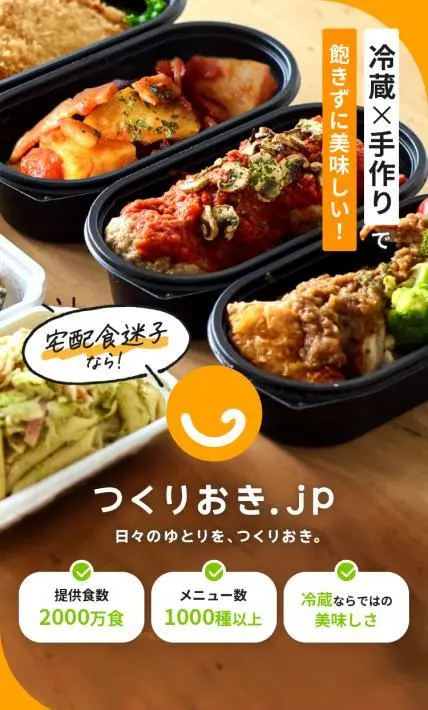 冷蔵手作り宅配おかず　つくりおき.jp｜株式会社Antway様のLP制作実績
