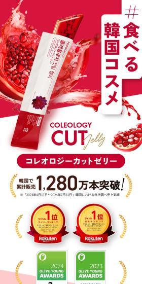 食べる韓国コスメ　コレオロジーカットゼリーのLPデザイン（美容食品・美容ドリンク・サプリメント／ブラウン系／キレイ系）スマホ版