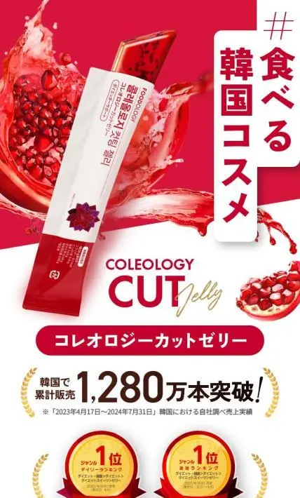 食べる韓国コスメ　コレオロジーカットゼリー｜株式会社韓国高麗人蔘社様のLP制作実績