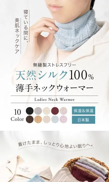 天然シルク100％ 薄手ネックウォーマー｜株式会社フクシン様のLP制作実績