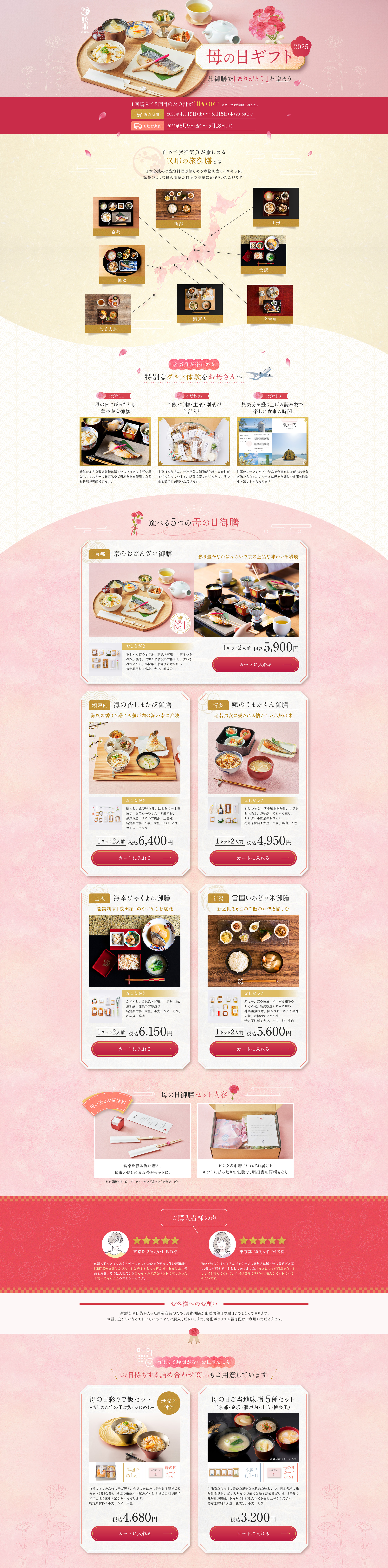 咲耶 母の日ギフト2025のLPデザイン（惣菜・おかず・料理／ピンク系／キレイ系）PC版