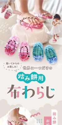 世界に一つだけの 踏み餅用の布わらじのLPデザイン（キッズ・ベビー用品／パープル系／かわいい系）スマホ版