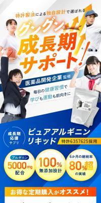 成長期応援サプリ ピュアアルギニンリキッドのLPデザイン（健康食品・健康ドリンク・サプリメント／ブルー系／かっこいい系）スマホ版