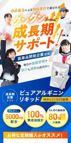成長期応援サプリ ピュアアルギニンリキッドのLPデザイン（健康食品・健康ドリンク・サプリメント／ブルー系／かっこいい系）スマホ版