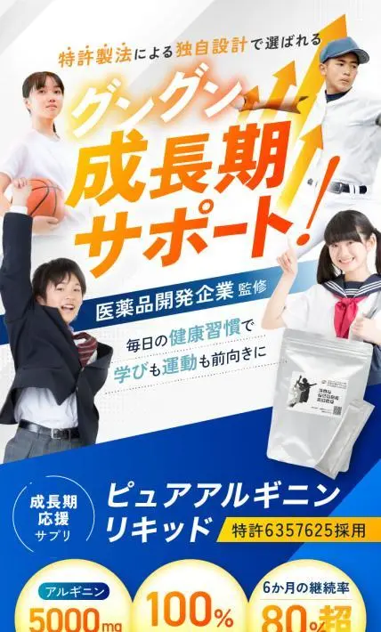 成長期応援サプリ ピュアアルギニンリキッド｜株式会社TOF様のLP制作実績