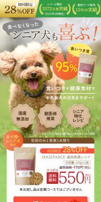 DOGSTANCE 鹿肉和漢シニアのLPデザイン（ペットフード ・ ペット用品／ブラック系／健康・癒し系）スマホ版