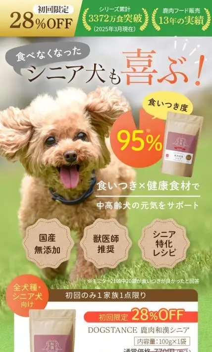 DOGSTANCE 鹿肉和漢シニア｜株式会社プロ・アクティブ様のLP制作実績